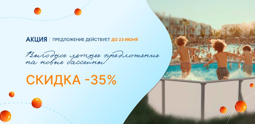 Сборные бассейны со скидкой 35%