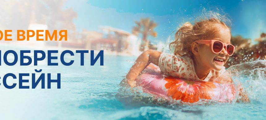 Самое время приобрести бассейн