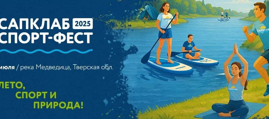 SUP и лесной трейл на «САПКЛАБ СПОРТ-ФЕСТ»