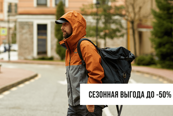 Сезонная выгода в BASK до -50%