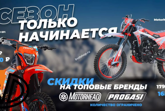 Большие скидки на эндуро Motorhead и Progasi