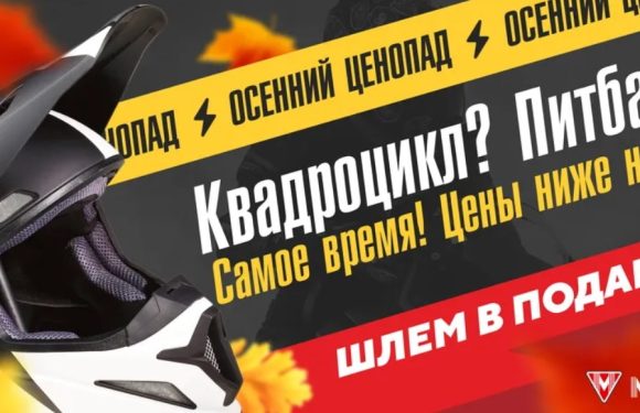 Сезон квадров и питов со скидкой