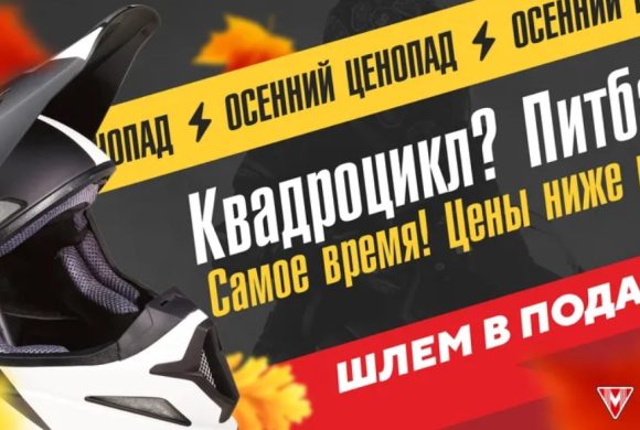 Сезон квадров и питов со скидкой