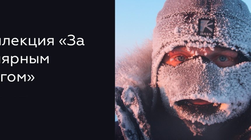 Коллекция «За Полярным Кругом»