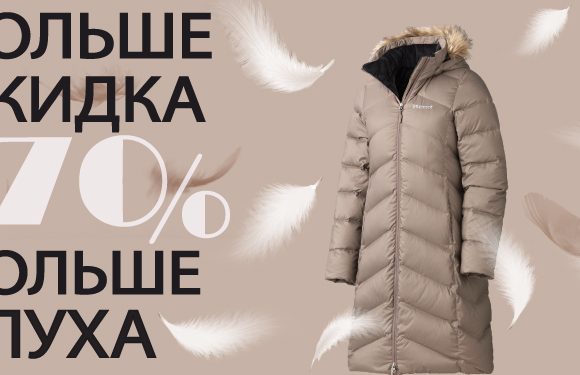 Жирные скидки на пуховые куртки
