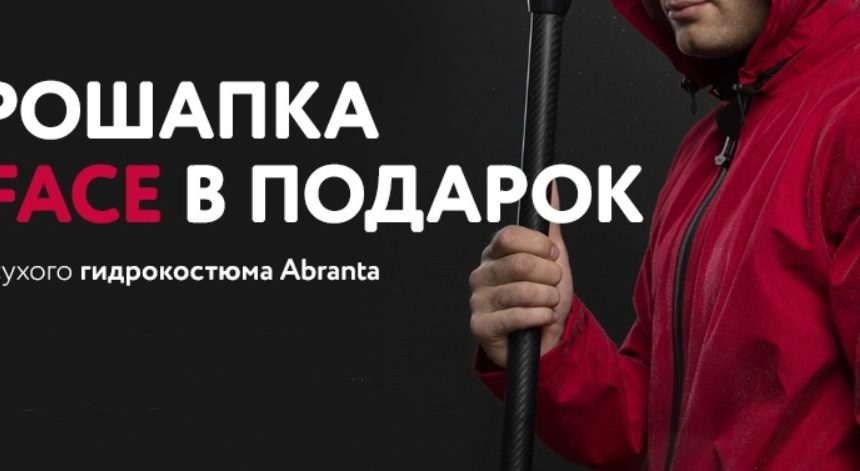 Подарок при покупке сухого гидрокостюма