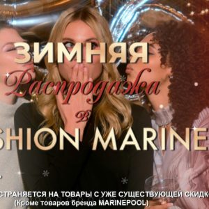 Зимняя распродажа в Fashion Marine