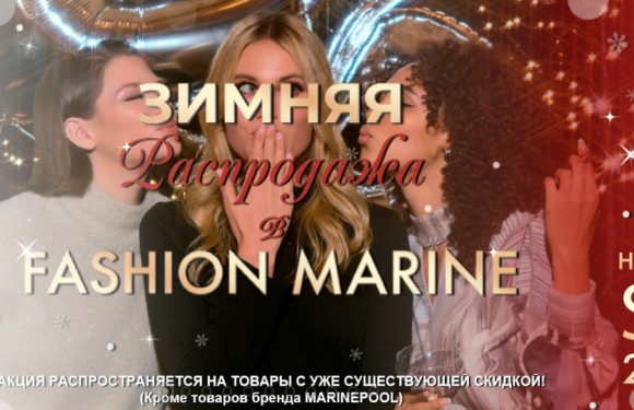 Зимняя распродажа в Fashion Marine