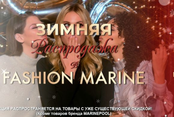Зимняя распродажа в Fashion Marine