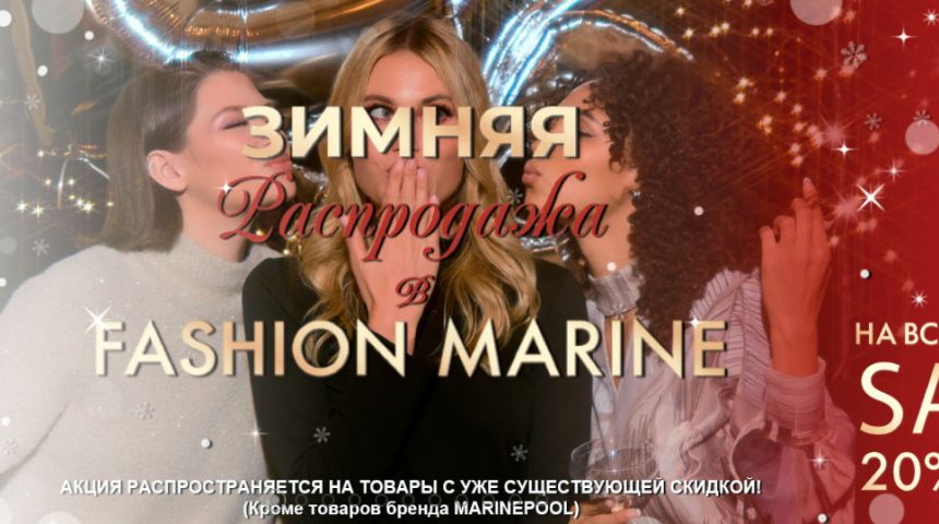 Зимняя распродажа в Fashion Marine