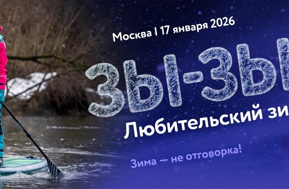 Зимний заплыв на сапбордах Зы-Зы-Зы 2026