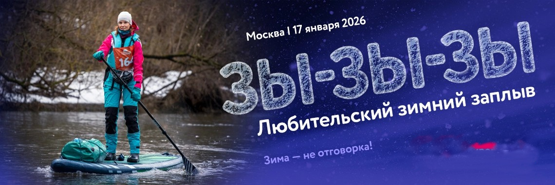 Зимний заплыв на сапбордах Зы-Зы-Зы 2026 Зимний заплыв на сапбордах Зы-Зы-Зы 2026