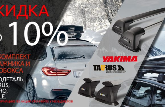 Новогодние скидки до 10%