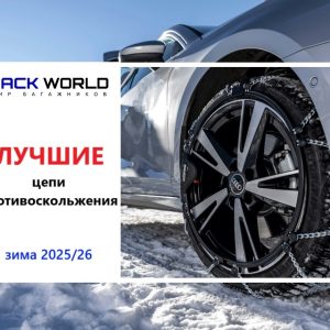 Лучшие цепи противоскольжения