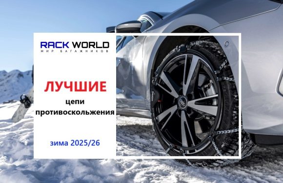 Выбор цепей противоскольжения: миф о «лучших» и фактор правильных