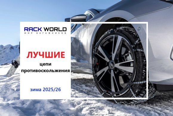 Выбор цепей противоскольжения: миф о «лучших» и фактор правильных Выбор цепей противоскольжения: миф о «лучших» и фактор правильных