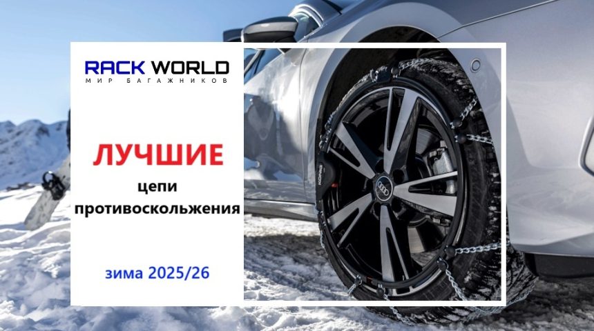 Лучшие цепи противоскольжения