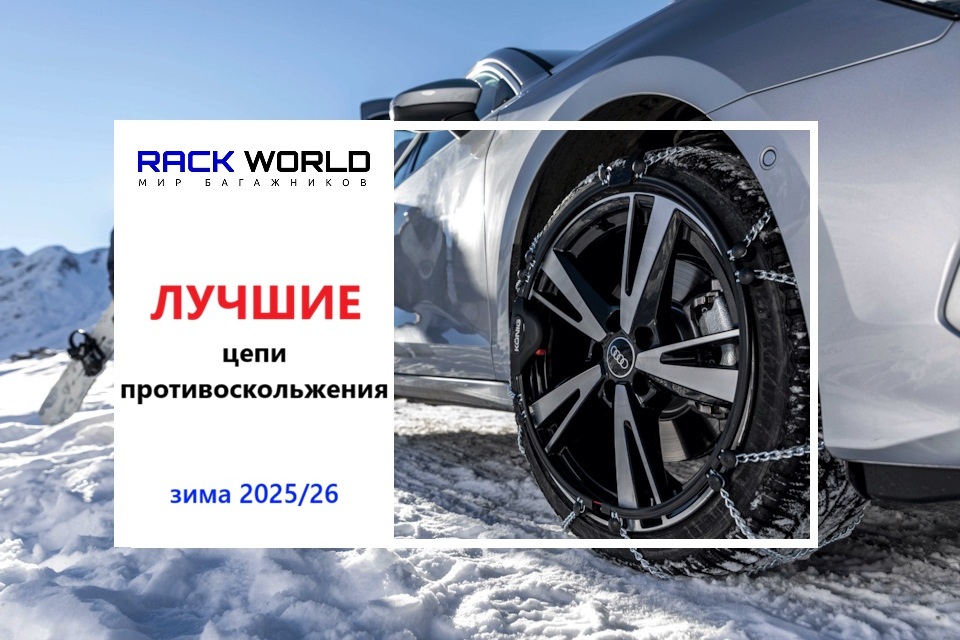 Выбор цепей противоскольжения: миф о «лучших» и фактор правильных Выбор цепей противоскольжения: миф о «лучших» и фактор правильных