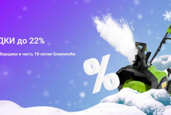 Скидки на аккумуляторные снегоуборщики до 22%