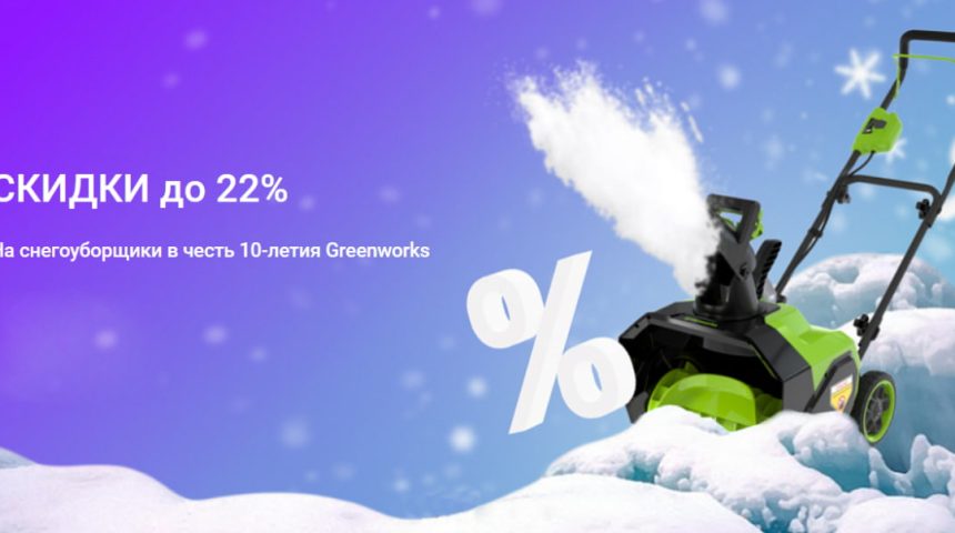 Скидки на аккумуляторные снегоуборщики до 22%