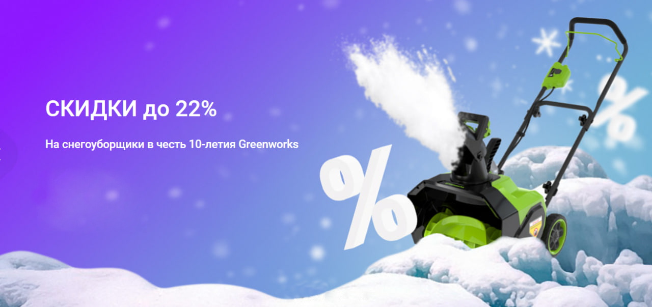Скидки на аккумуляторные снегоуборщики до 22% Скидки на аккумуляторные снегоуборщики до 22%