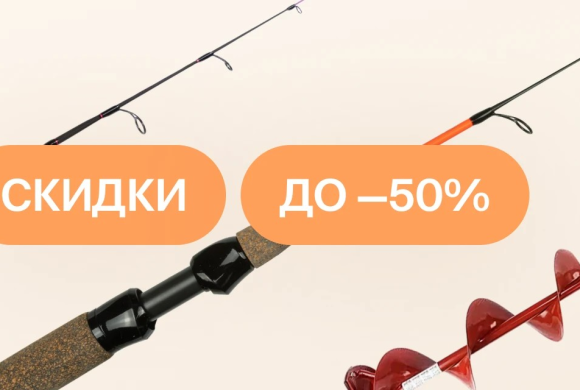 Распродажа iFish