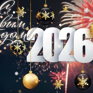 С Новым 2026 годом!