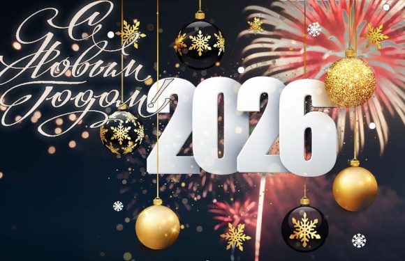 С Новым 2026 годом!