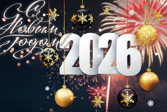 С Новым 2026 годом!