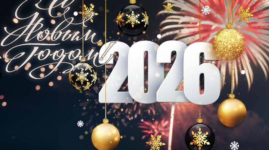 С Новым 2026 годом!