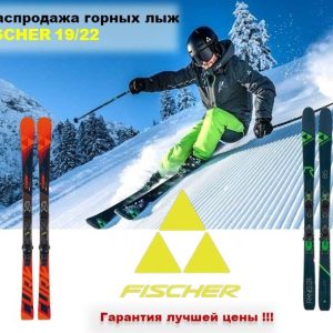 Финальная распродажа горных лыж Fisher