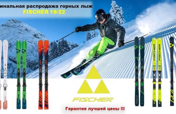 Финальная распродажа горных лыж Fisher