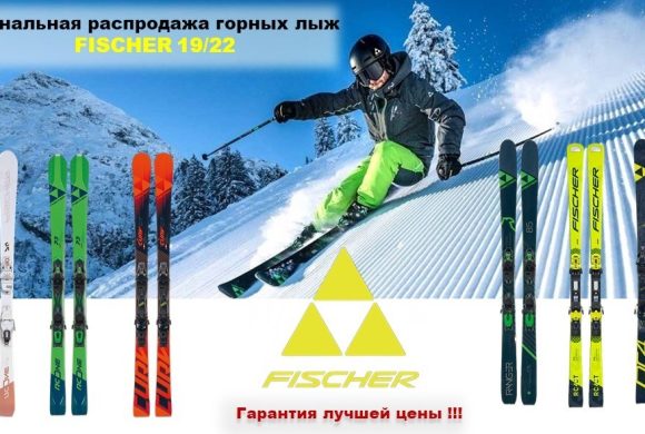 Финальная распродажа горных лыж Fisher